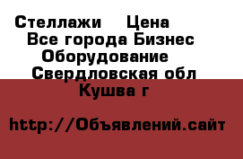 Стеллажи  › Цена ­ 400 - Все города Бизнес » Оборудование   . Свердловская обл.,Кушва г.